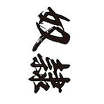 タトゥーシール　奴隷（黒横文字）　小サイズ