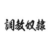 タトゥーシール 調教奴隷(黒横文字) 小サイズ