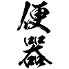 タトゥーシール 便器(黒縦文字) 中サイズ